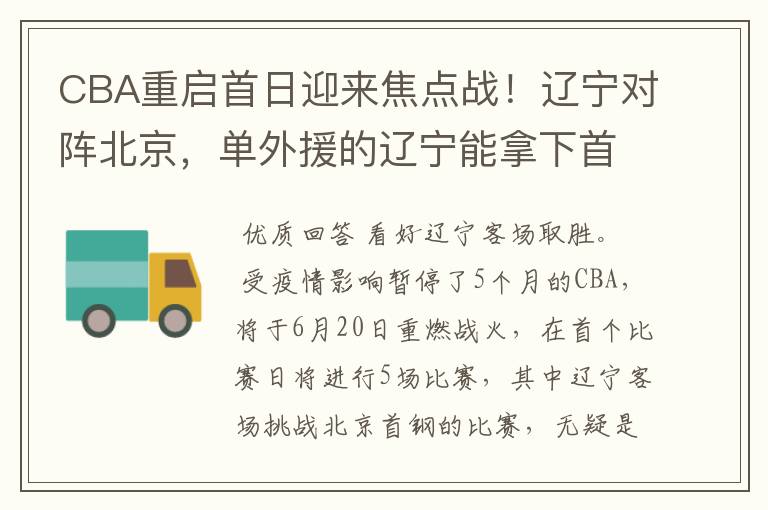 CBA重启首日迎来焦点战!辽宁对阵北京,单外援的辽宁能拿下首胜么?