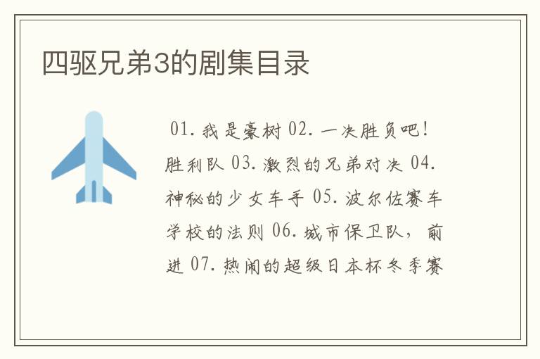 四驱兄弟3的剧集目录