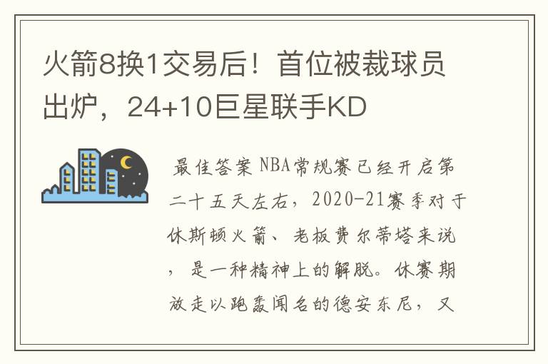 火箭8换1交易后!首位被裁球员出炉,24+10巨星联手KD