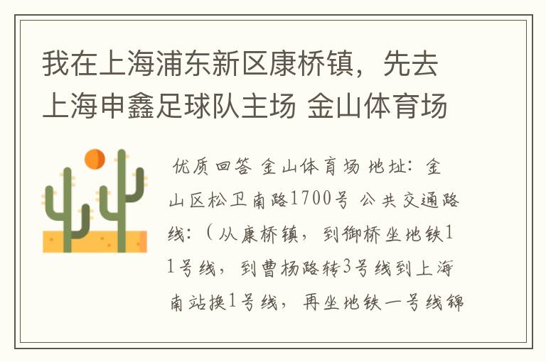 我在上海浦东新区康桥镇,先去上海申鑫足球队主场 金山体育场,怎么走?金山体育场具体地址是什么?我百