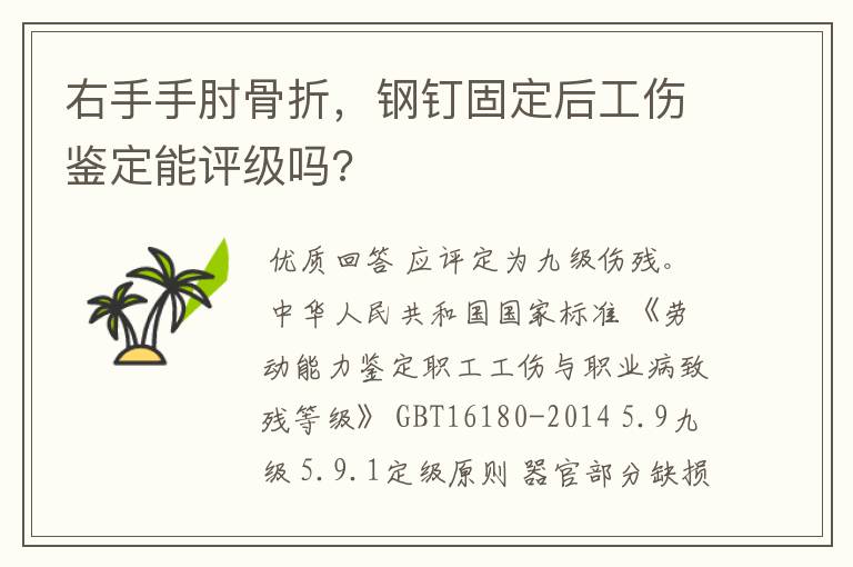 右手手肘骨折,钢钉固定后工伤鉴定能评级吗?