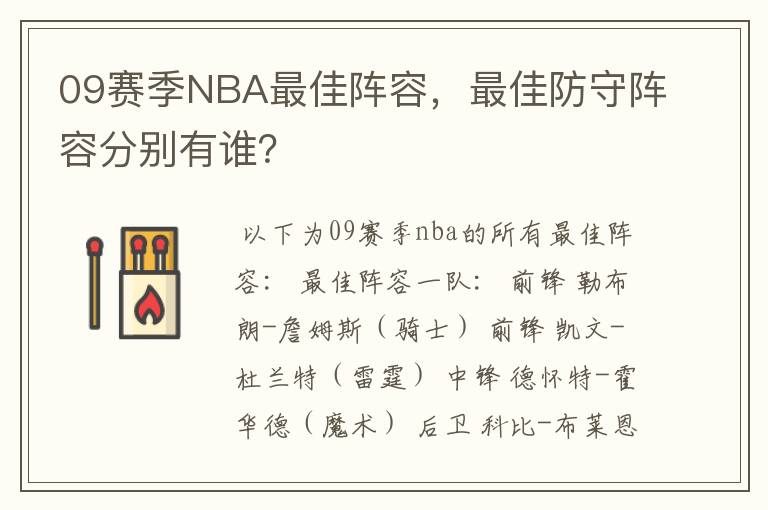 09赛季NBA最佳阵容,最佳防守阵容分别有谁?