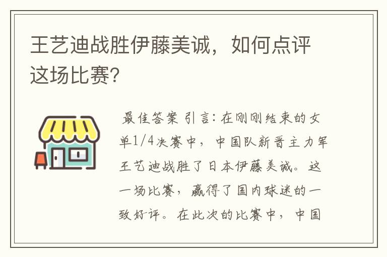 王艺迪战胜伊藤美诚,如何点评这场比赛?