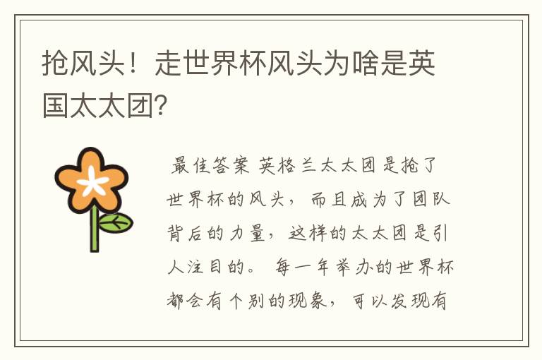 抢风头!走世界杯风头为啥是英国太太团?