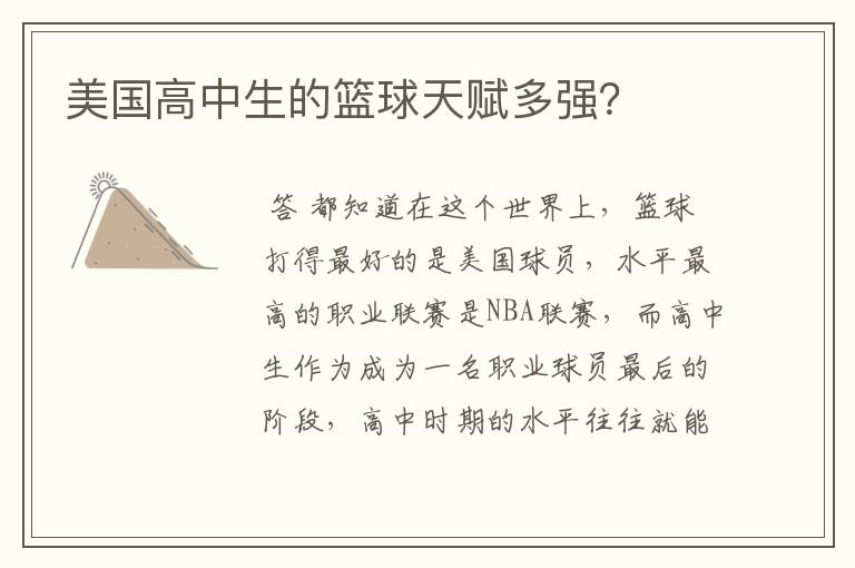 美国高中生的篮球天赋多强?