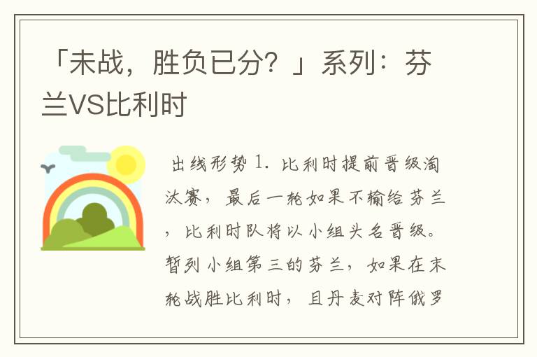 「未战,胜负已分?」系列:芬兰VS比利时