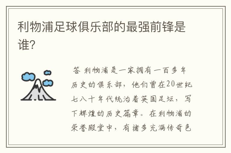 利物浦足球俱乐部的最强前锋是谁?