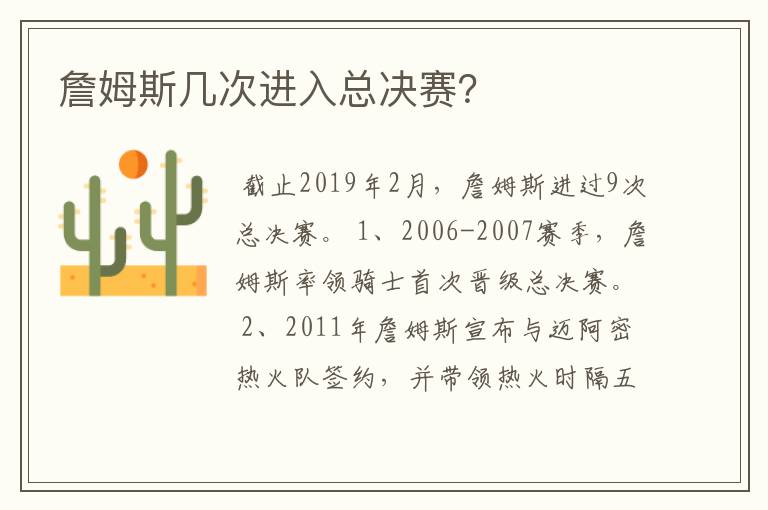 詹姆斯几次进入总决赛?