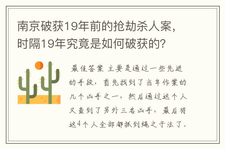 南京破获19年前的抢劫杀人案,时隔19年究竟是如何破获的?