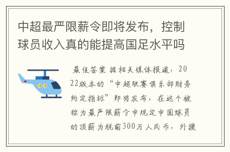 中超最严限薪令即将发布,控制球员收入真的能提高国足水平吗?