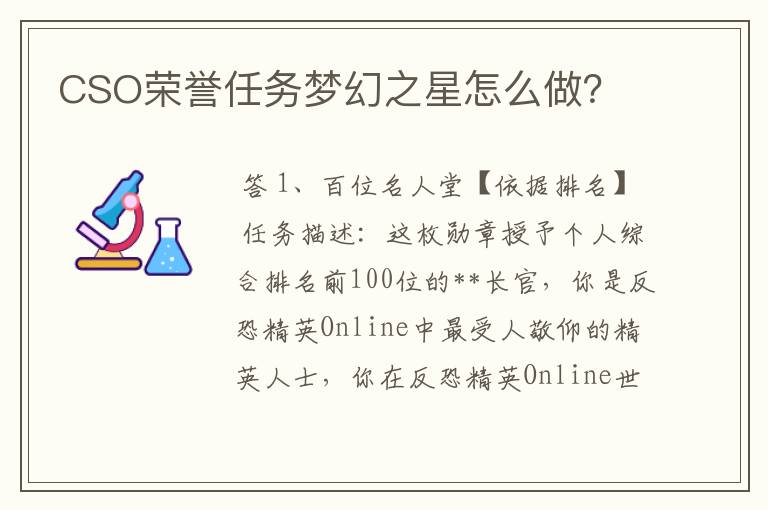 CSO荣誉任务梦幻之星怎么做?