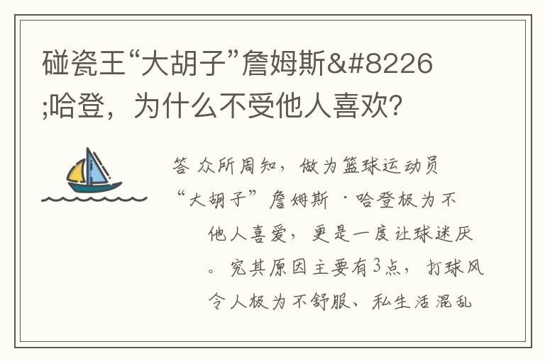 碰瓷王“大胡子”詹姆斯•哈登,为什么不受他人喜欢?