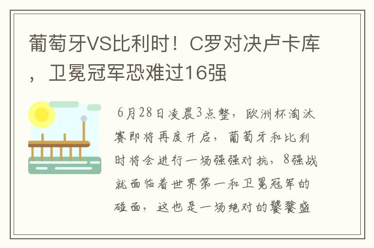葡萄牙VS比利时!C罗对决卢卡库,卫冕冠军恐难过16强