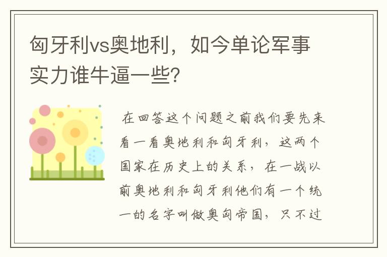 匈牙利vs奥地利,如今单论军事实力谁牛逼一些?