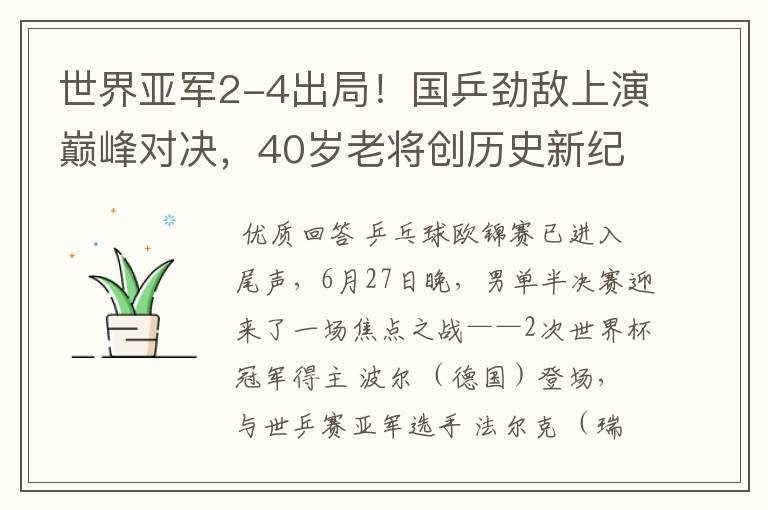 世界亚军2-4出局!国乒劲敌上演巅峰对决,40岁老将创历史新纪录