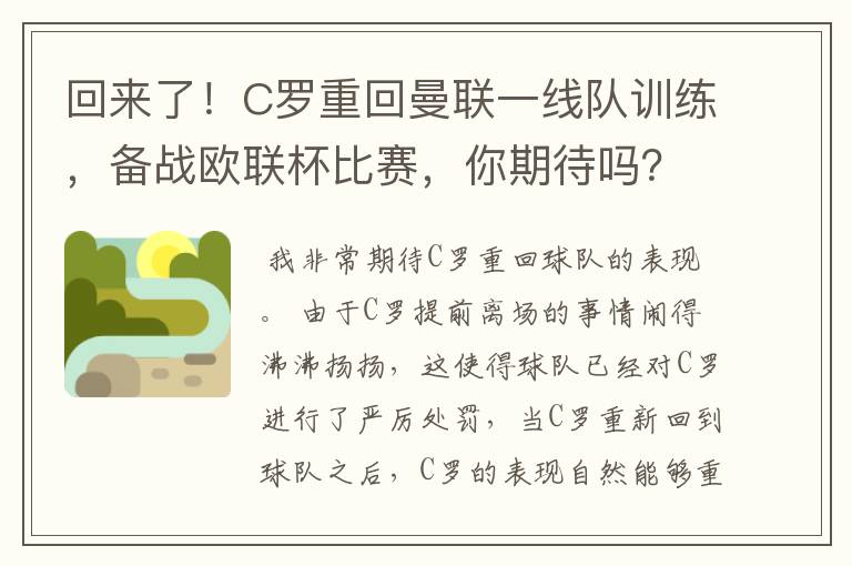 回来了!C罗重回曼联一线队训练,备战欧联杯比赛,你期待吗?