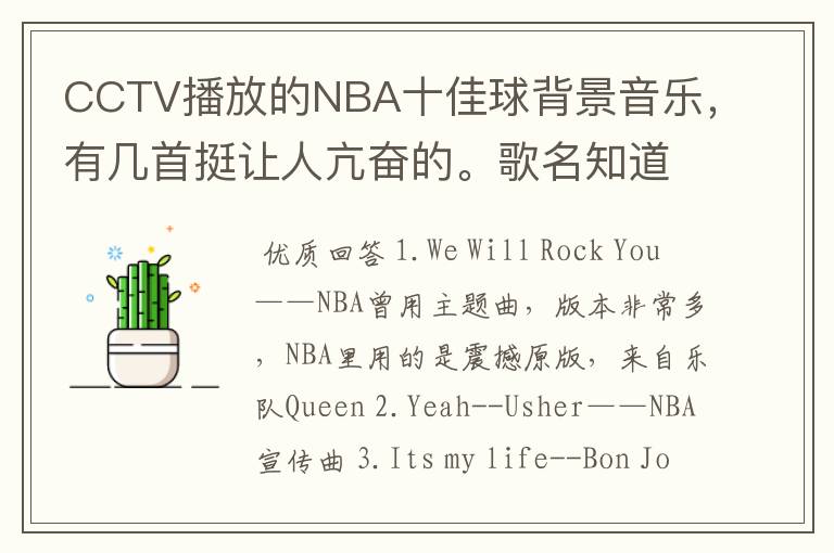 CCTV播放的NBA十佳球背景音乐,有几首挺让人亢奋的。歌名知道的吼,但不是那首街霸的