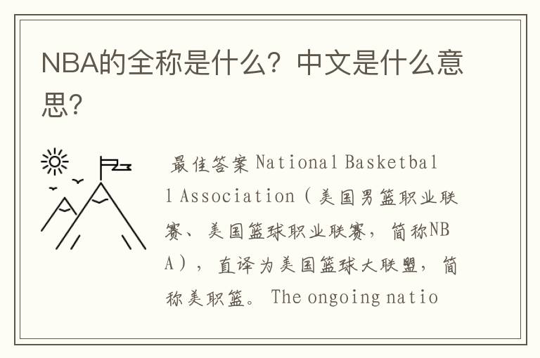 NBA的全称是什么?中文是什么意思?