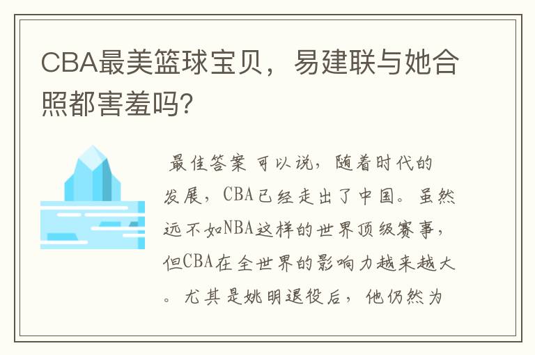 CBA最美篮球宝贝,易建联与她合照都害羞吗?