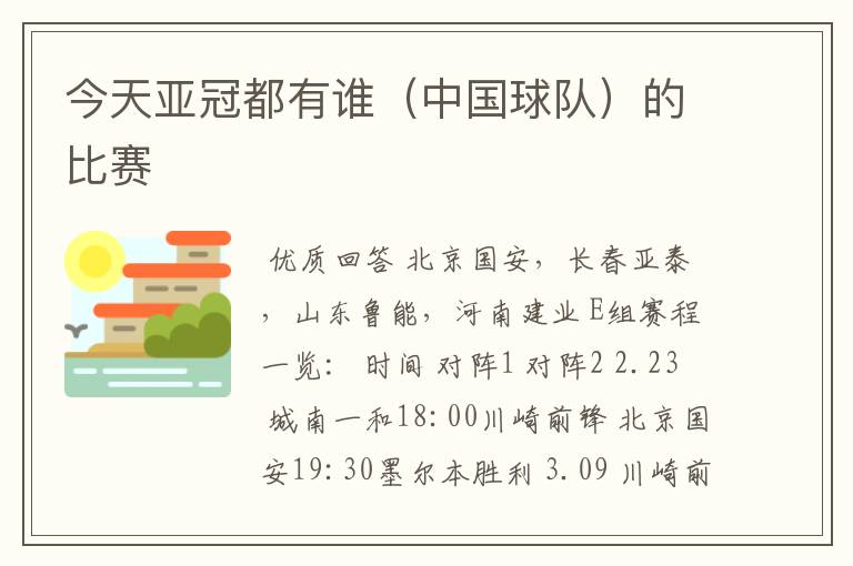 今天亚冠都有谁(中国球队)的比赛