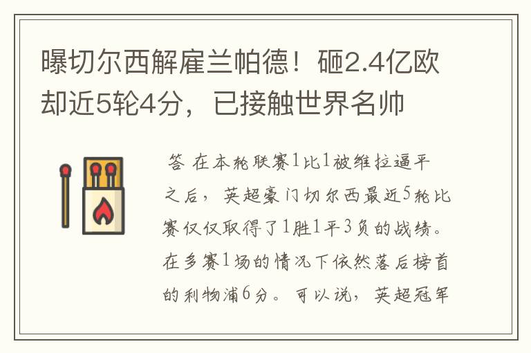 曝切尔西解雇兰帕德!砸2.4亿欧却近5轮4分,已接触世界名帅