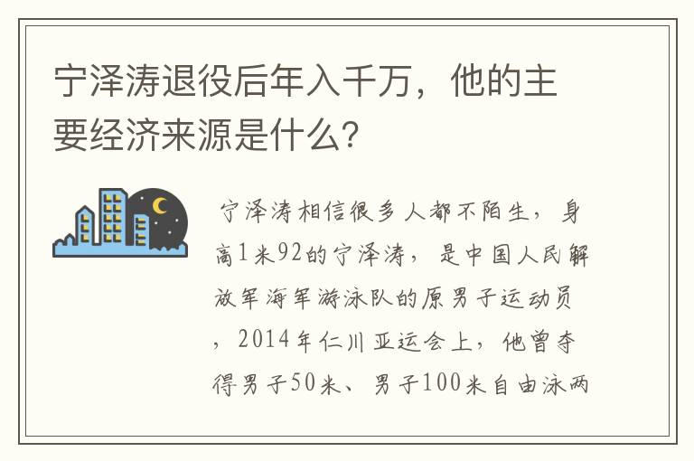 宁泽涛退役后年入千万,他的主要经济来源是什么?