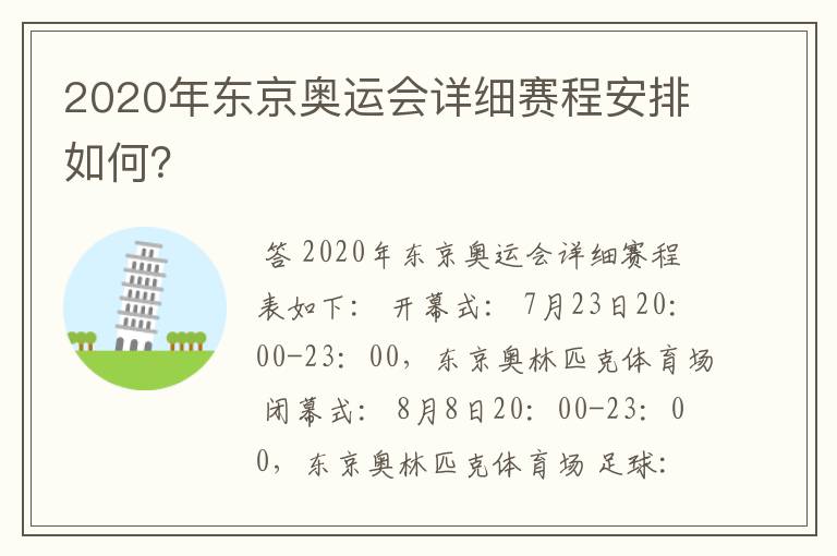 2020年东京奥运会详细赛程安排如何?