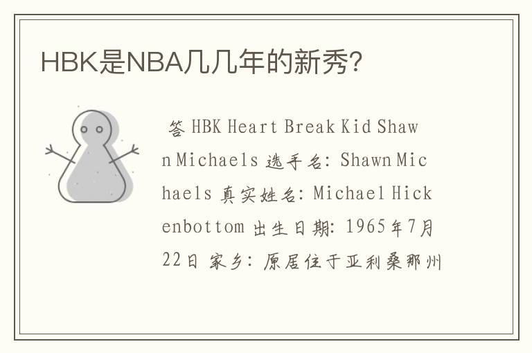 HBK是NBA几几年的新秀?