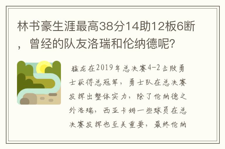 林书豪生涯最高38分14助12板6断,曾经的队友洛瑞和伦纳德呢?