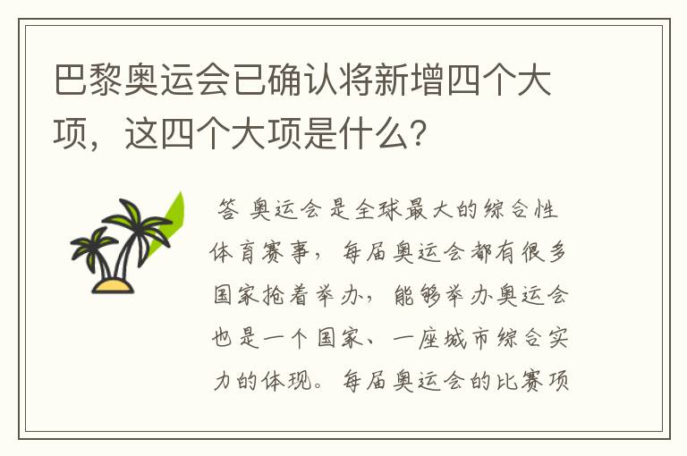 巴黎奥运会已确认将新增四个大项,这四个大项是什么?