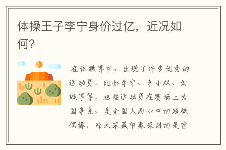 体操王子李宁身价过亿,近况如何?