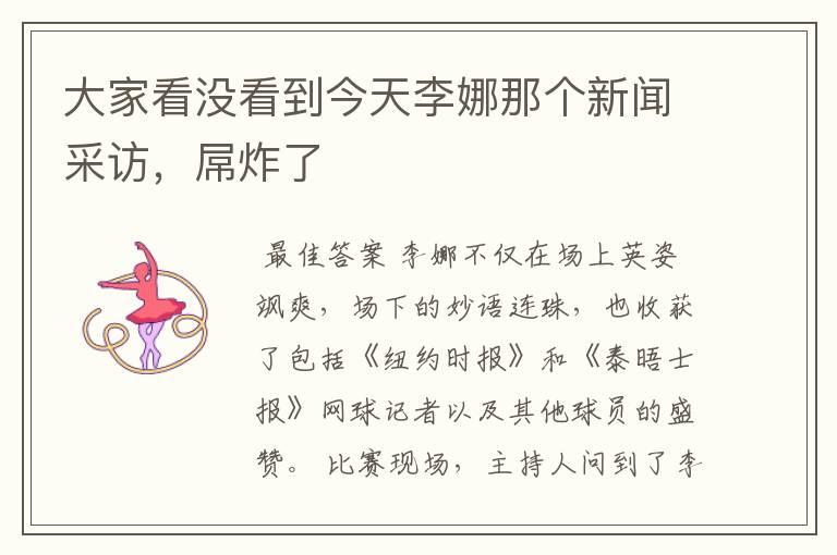 大家看没看到今天李娜那个新闻采访,屌炸了