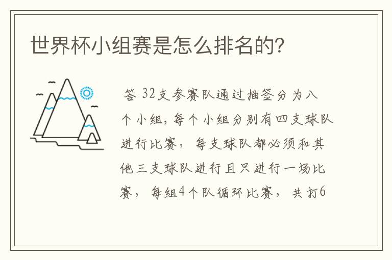世界杯小组赛是怎么排名的?