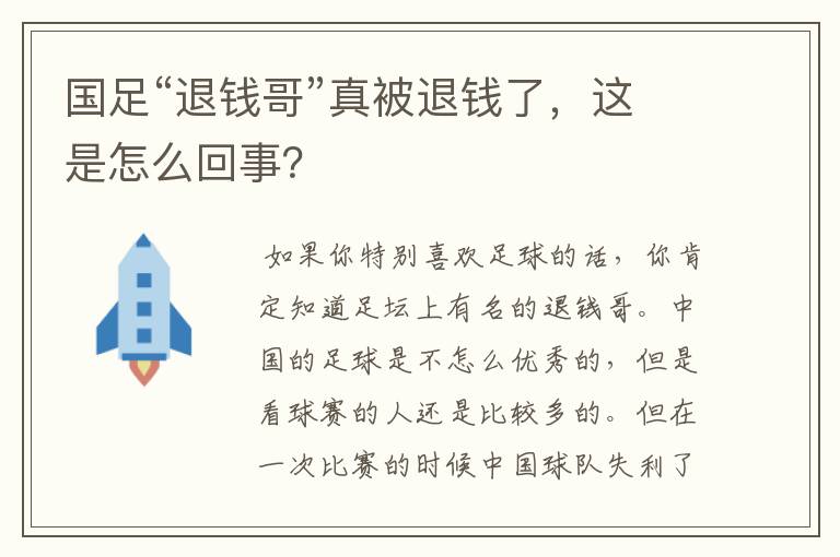 国足“退钱哥”真被退钱了,这是怎么回事?