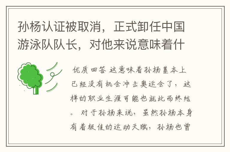孙杨认证被取消,正式卸任中国游泳队队长,对他来说意味着什么?