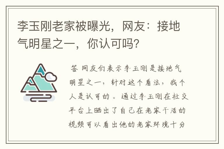李玉刚老家被曝光,网友:接地气明星之一,你认可吗?