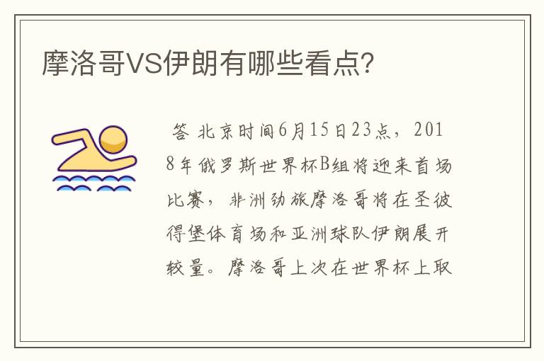 摩洛哥VS伊朗有哪些看点?