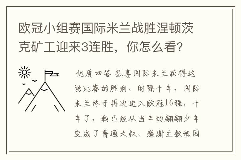 欧冠小组赛国际米兰战胜涅顿茨克矿工迎来3连胜,你怎么看?