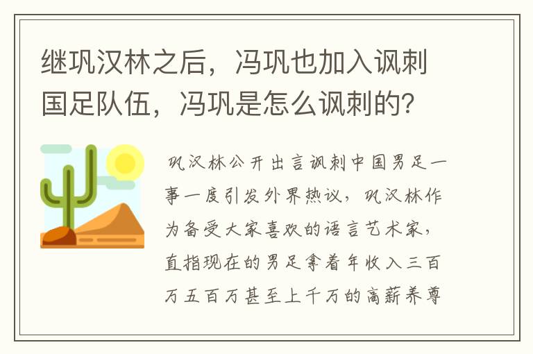 继巩汉林之后,冯巩也加入讽刺国足队伍,冯巩是怎么讽刺的?