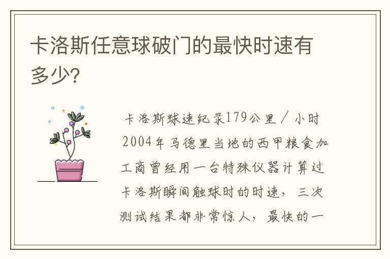 卡洛斯任意球破门的最快时速有多少?