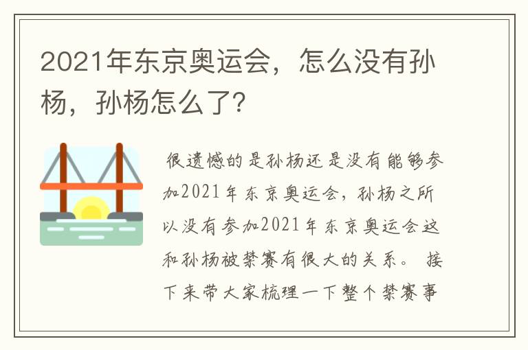 2021年东京奥运会,怎么没有孙杨,孙杨怎么了?
