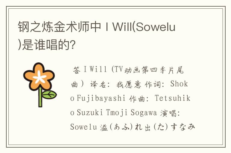 钢之炼金术师中 I Will(Sowelu)是谁唱的?