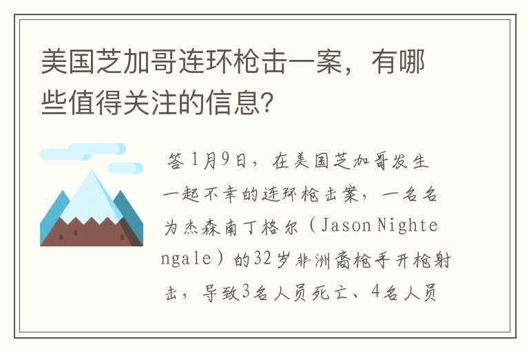 美国芝加哥连环枪击一案,有哪些值得关注的信息?