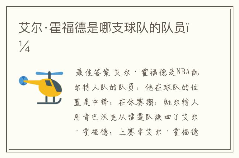 艾尔·霍福德是哪支球队的队员?