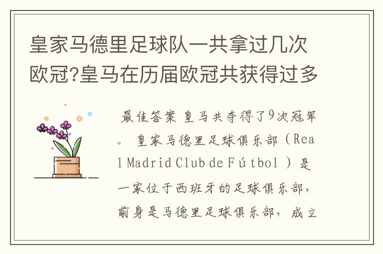 皇家马德里足球队一共拿过几次欧冠?皇马在历届欧冠共获得过多