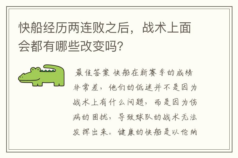 快船经历两连败之后,战术上面会都有哪些改变吗?