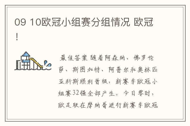 09 10欧冠小组赛分组情况 欧冠!