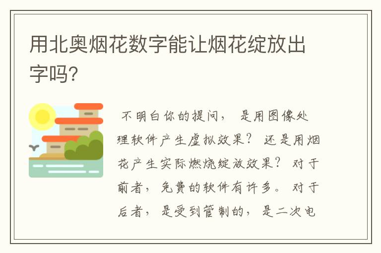 用北奥烟花数字能让烟花绽放出字吗?