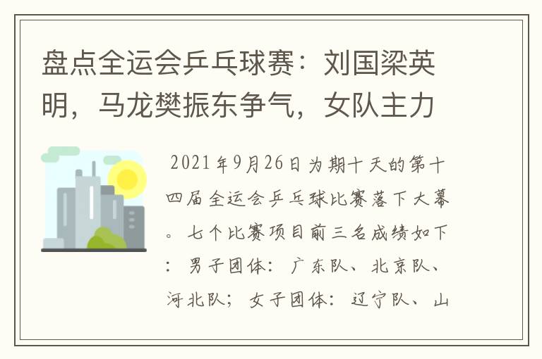 盘点全运会乒乓球赛:刘国梁英明,马龙樊振东争气,女队主力稳定