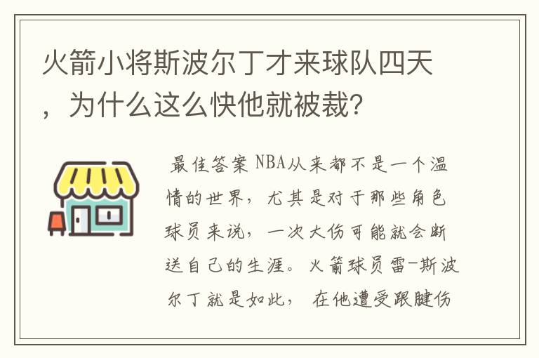 火箭小将斯波尔丁才来球队四天,为什么这么快他就被裁?